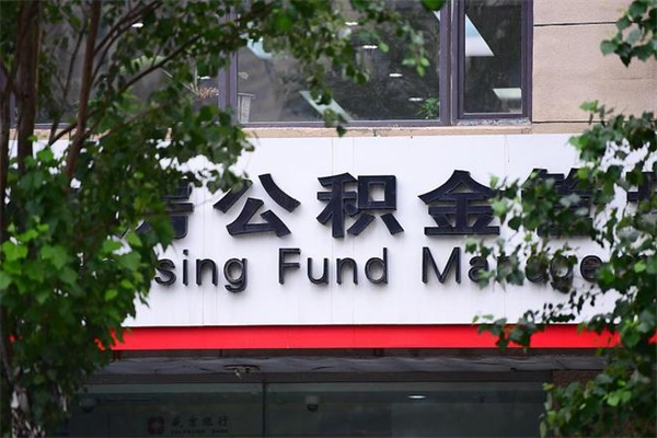 2022年公积金会议_自贡公积金代办在职离职封存服务