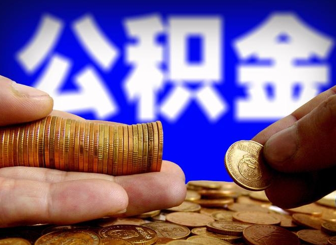 公积金为啥自己不能交了-自贡公积金代办服务